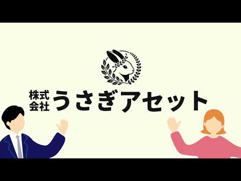 株式会社うさぎアセットの会社紹介動画